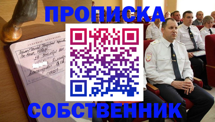 прописка от собственника в Боровске
